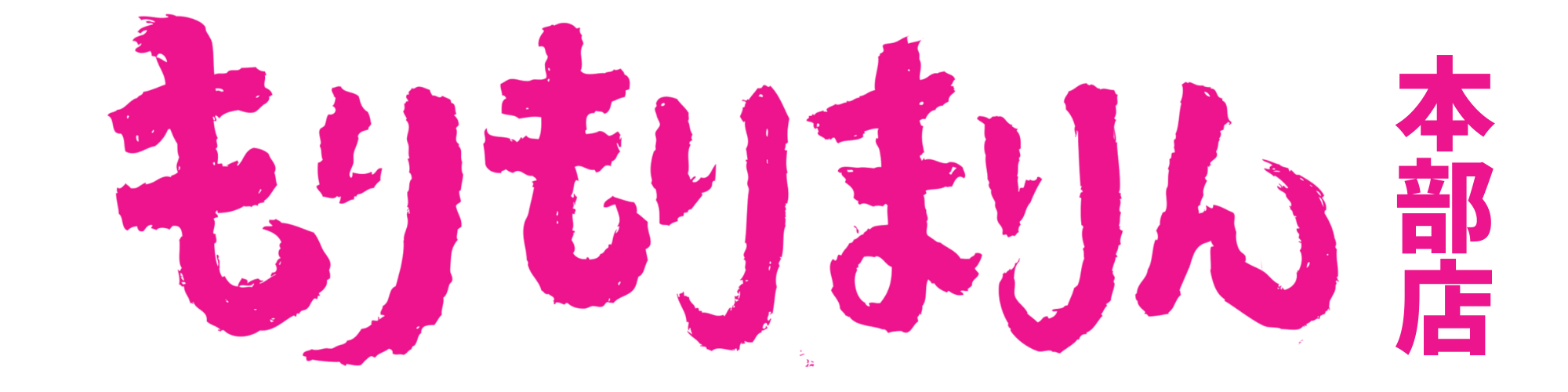もりもりまりん本部店